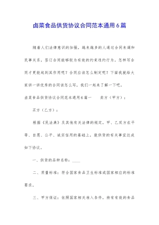 卤菜食品供货协议合同范本通用6篇