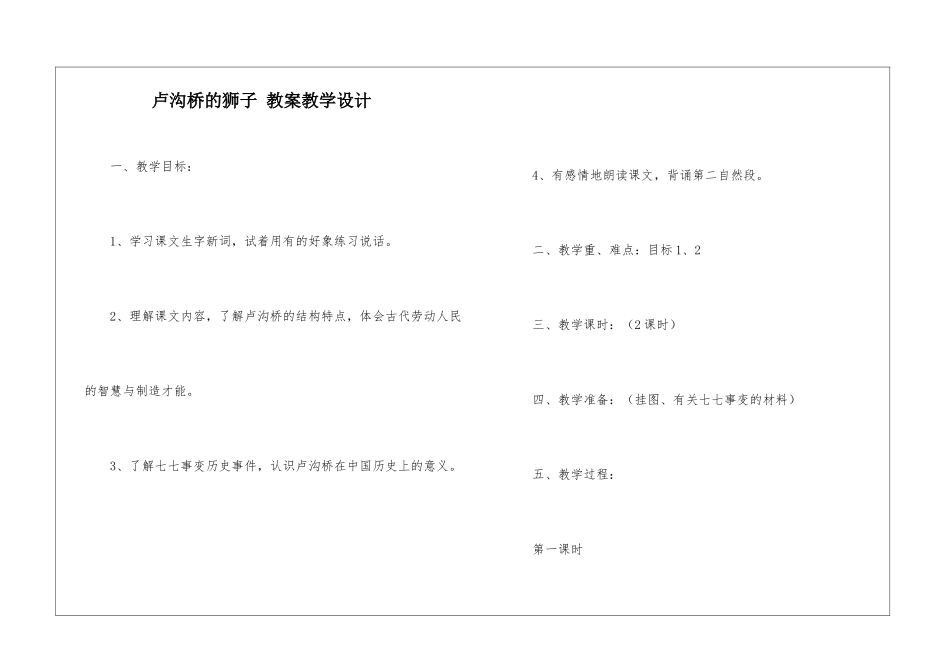 卢沟桥的狮子-教案教学设计-_第1页