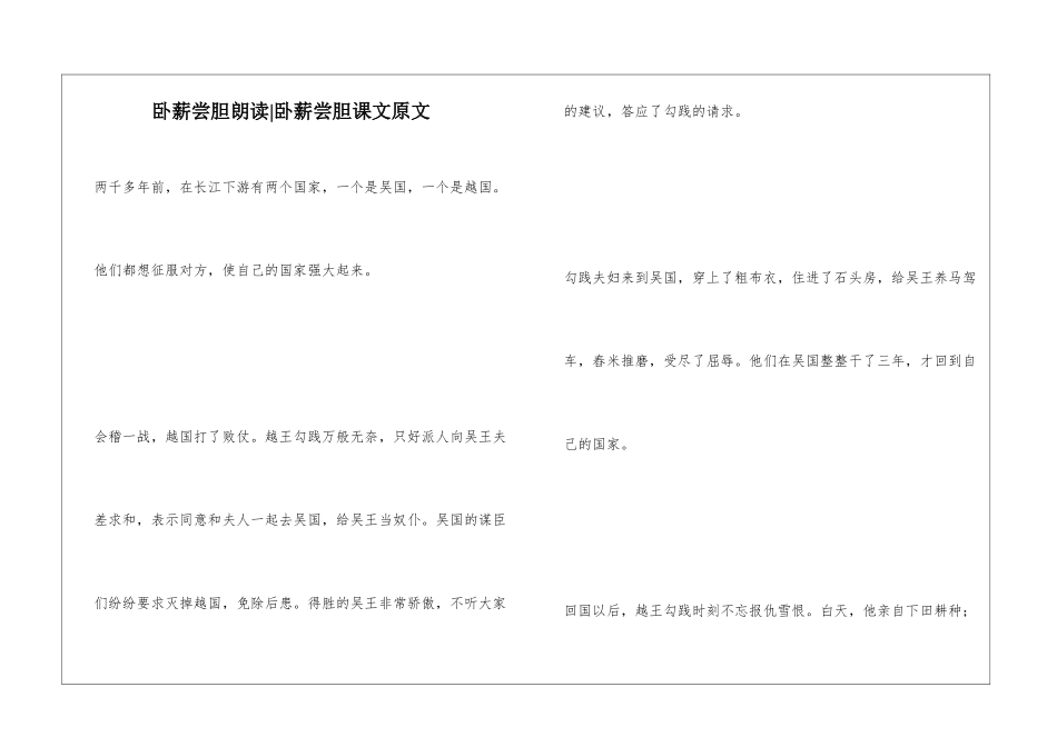 卧薪尝胆朗读-卧薪尝胆课文原文-_第1页