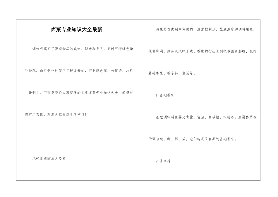 卤菜专业知识大全最新_第1页
