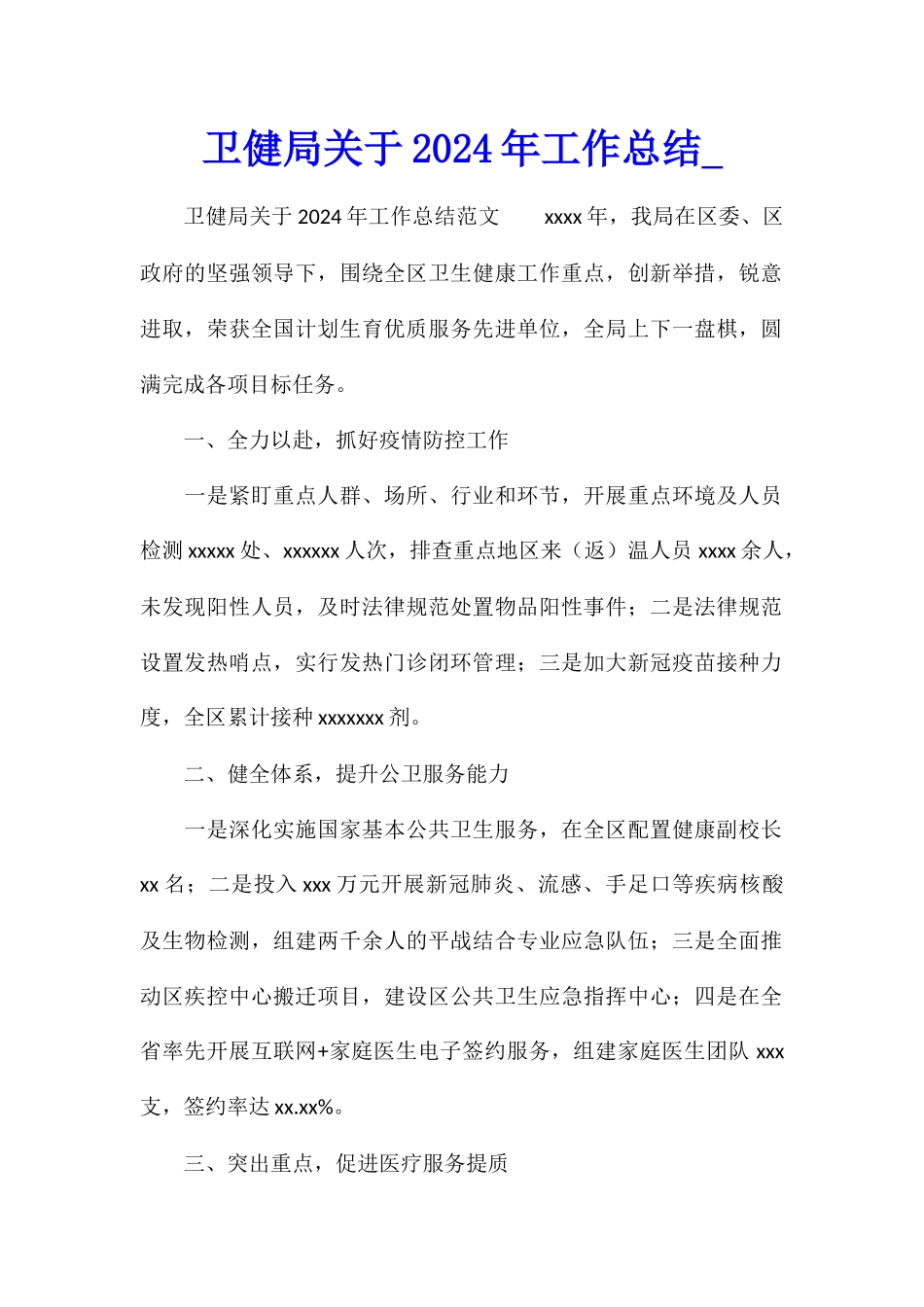 卫健局关于2024年工作总结_第1页