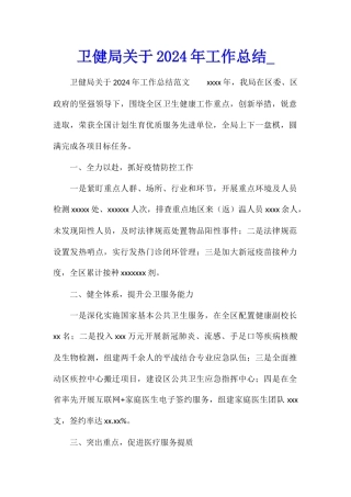 卫健局关于2024年工作总结