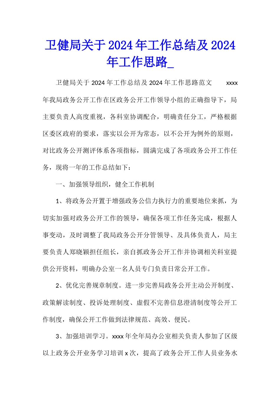 卫健局关于2024年工作总结及2024年工作思路_第1页