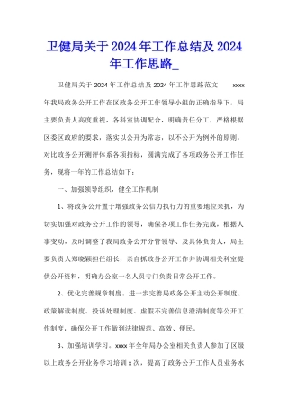卫健局关于2024年工作总结及2024年工作思路