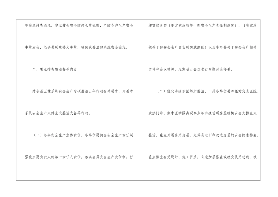 卫健系统安全生产大排查大整治方案_第2页