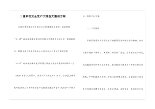 卫健系统安全生产大排查大整治方案