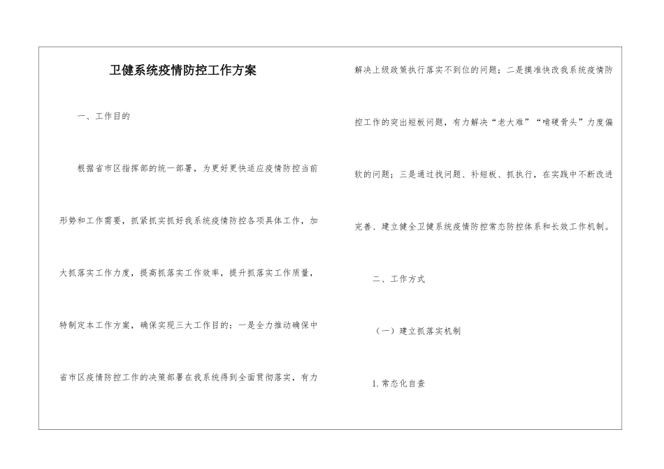 卫健系统疫情防控工作方案_第1页