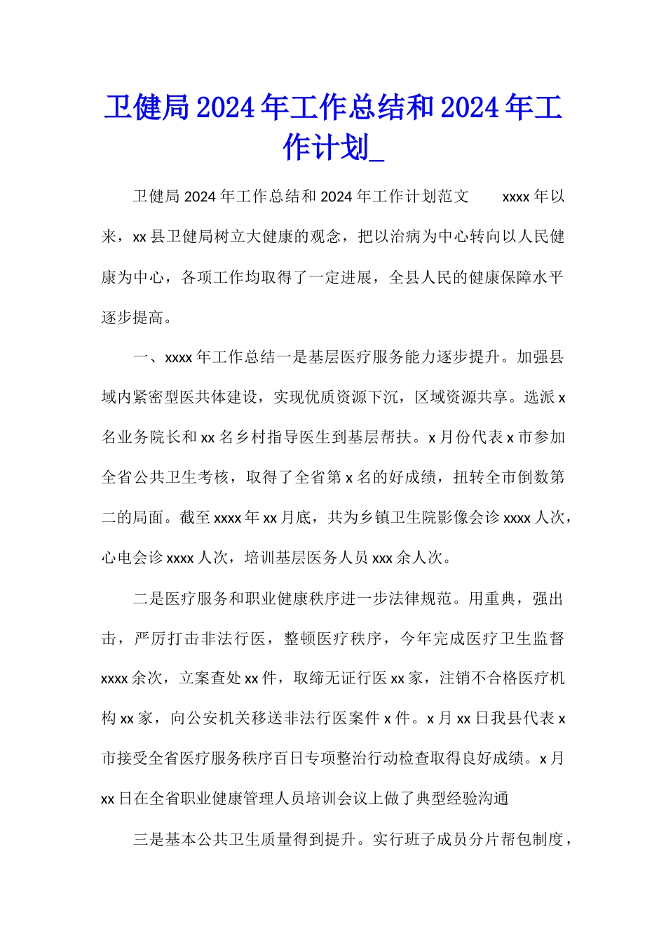 卫健局2024年工作总结和2024年工作计划_第1页