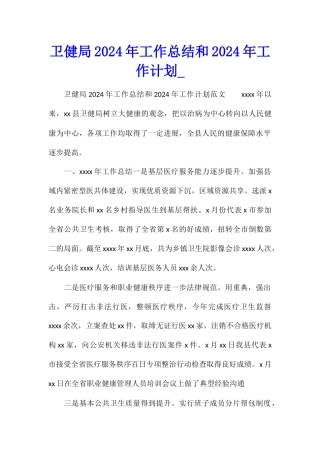 卫健局2024年工作总结和2024年工作计划