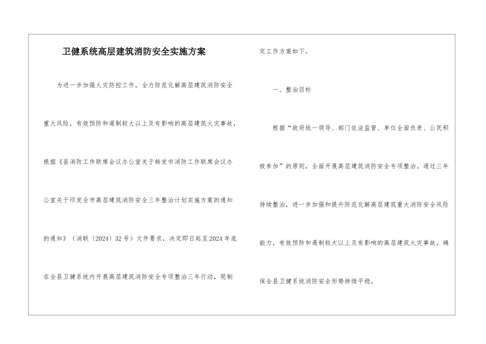 卫健系统高层建筑消防安全实施方案_第1页