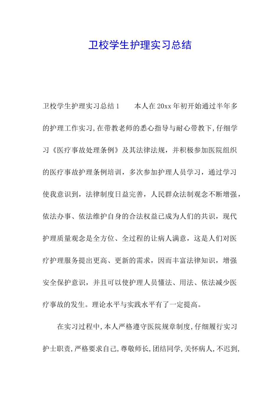 卫校学生护理实习总结_第1页