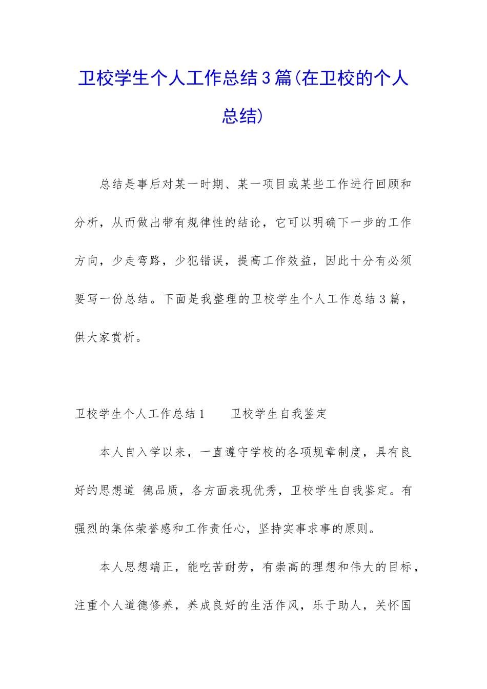 卫校学生个人工作总结3篇_第1页