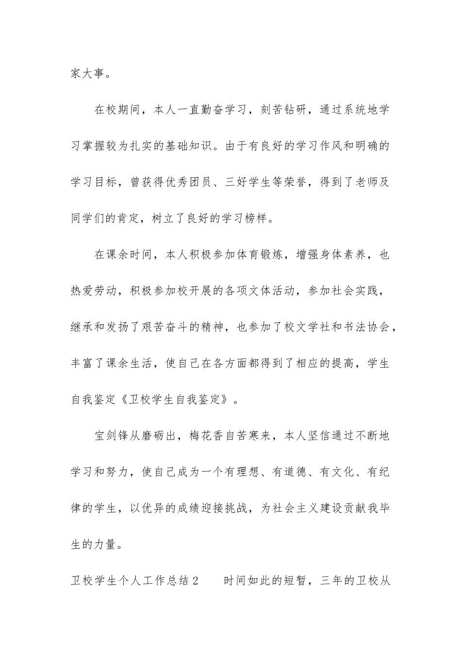 卫校学生个人工作总结3篇_第2页