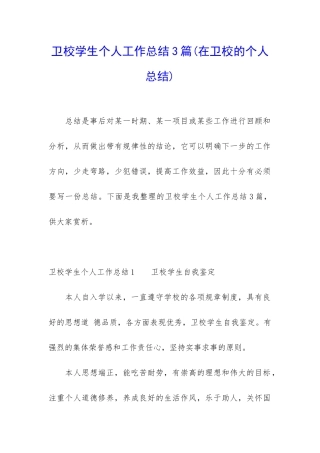 卫校学生个人工作总结3篇