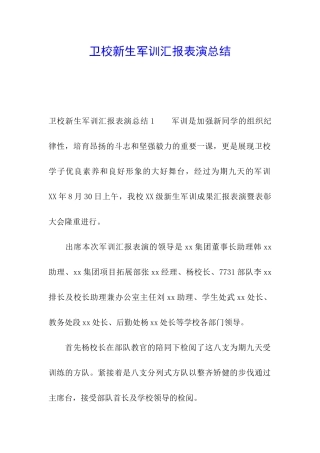 卫校新生军训汇报表演总结