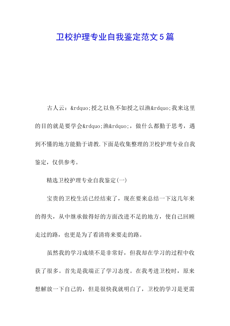 卫校护理专业自我鉴定范文5篇_第1页