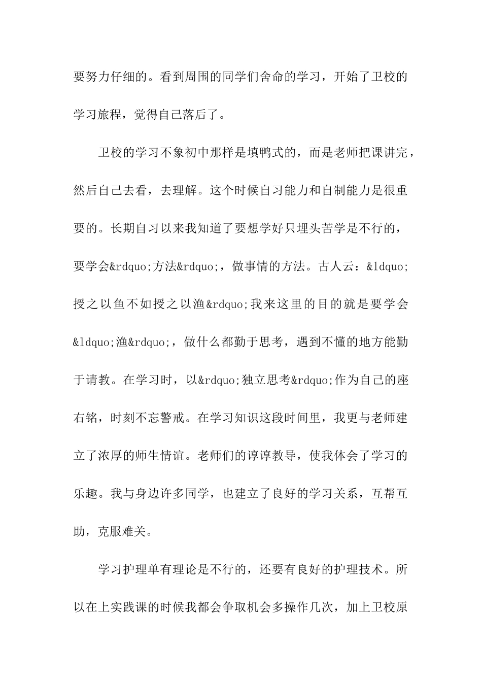 卫校护理专业自我鉴定范文5篇_第2页