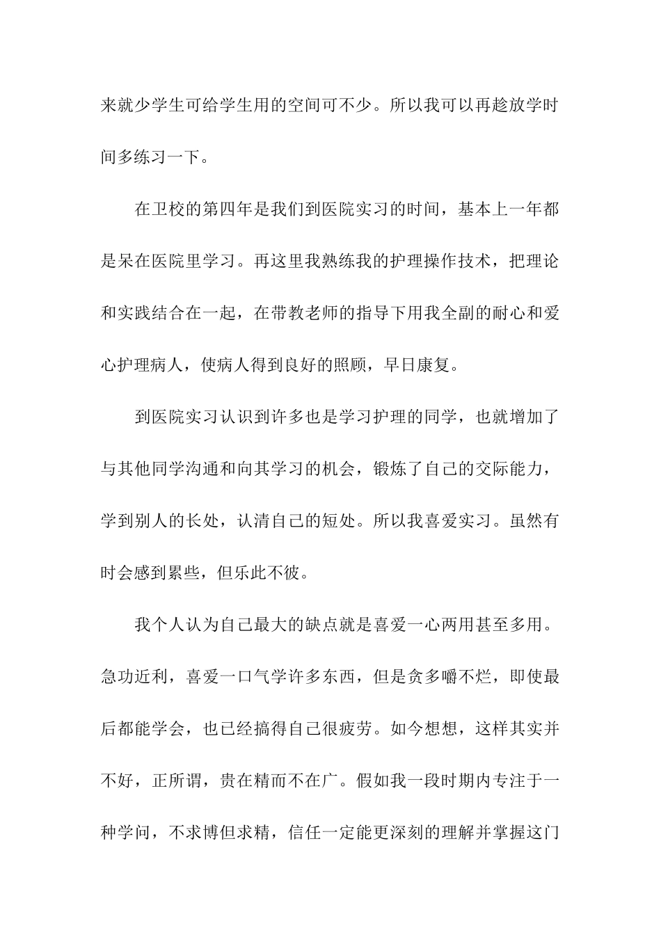 卫校护理专业自我鉴定范文5篇_第3页