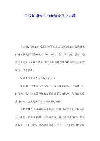 卫校护理专业自我鉴定范文5篇