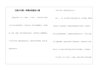 卫校中专第一学期自我鉴定5篇