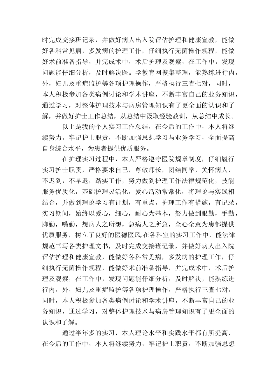 卫校毕业生医院实习总结_第2页