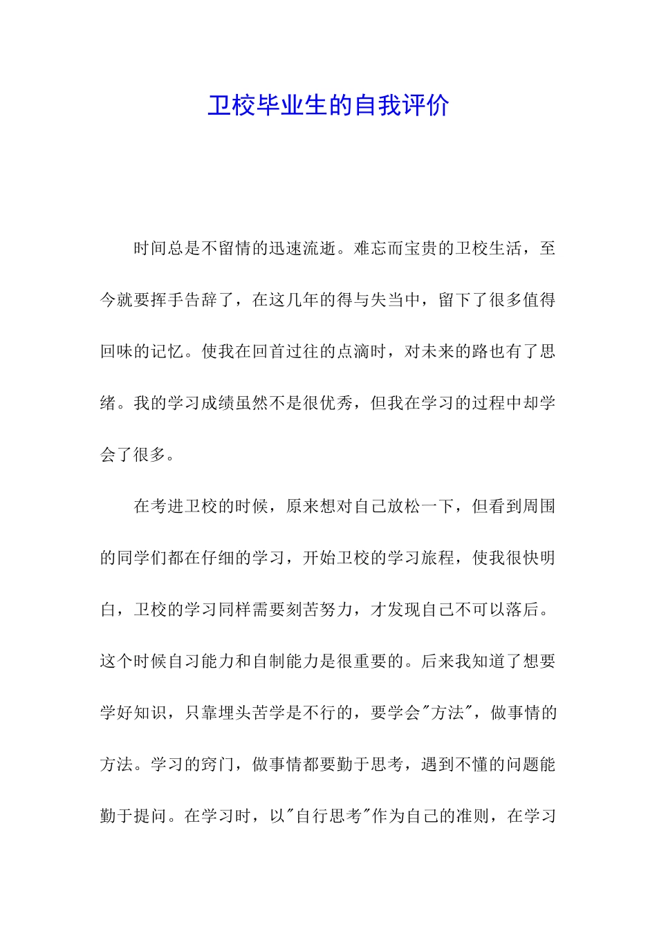 卫校毕业生的自我评价_第1页