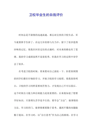 卫校毕业生的自我评价