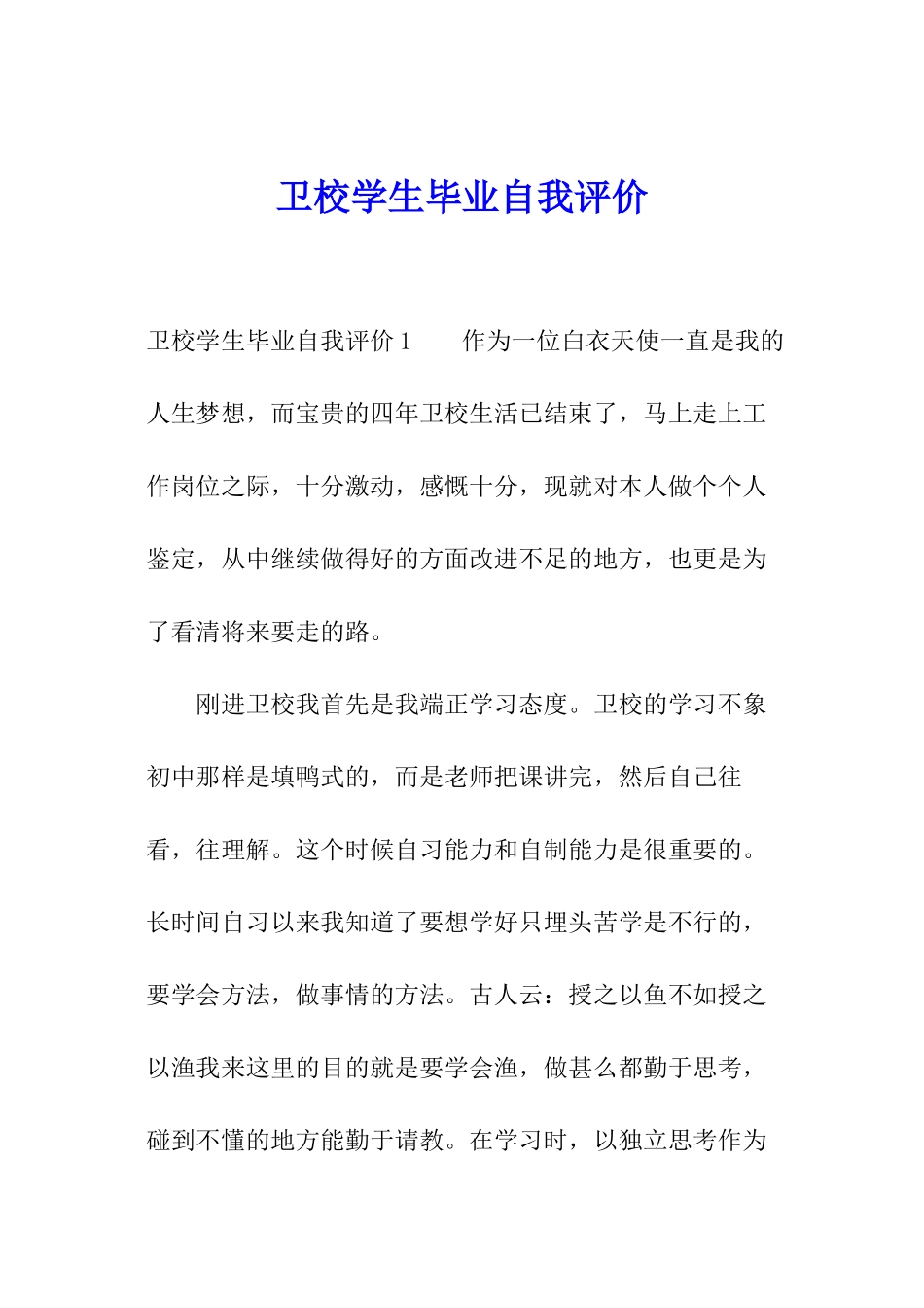 卫校学生毕业自我评价_第1页