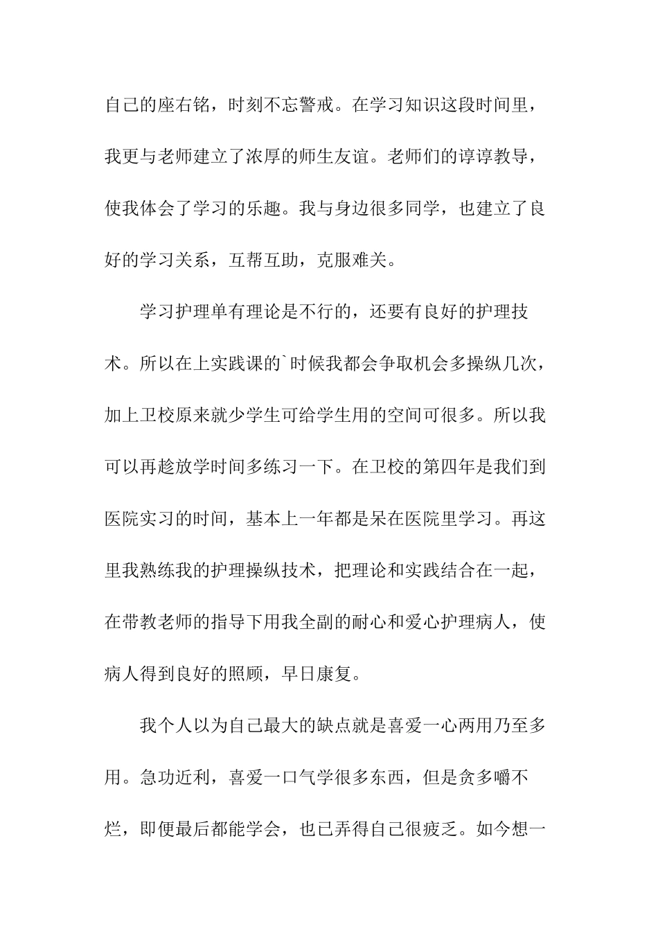 卫校学生毕业自我评价_第2页