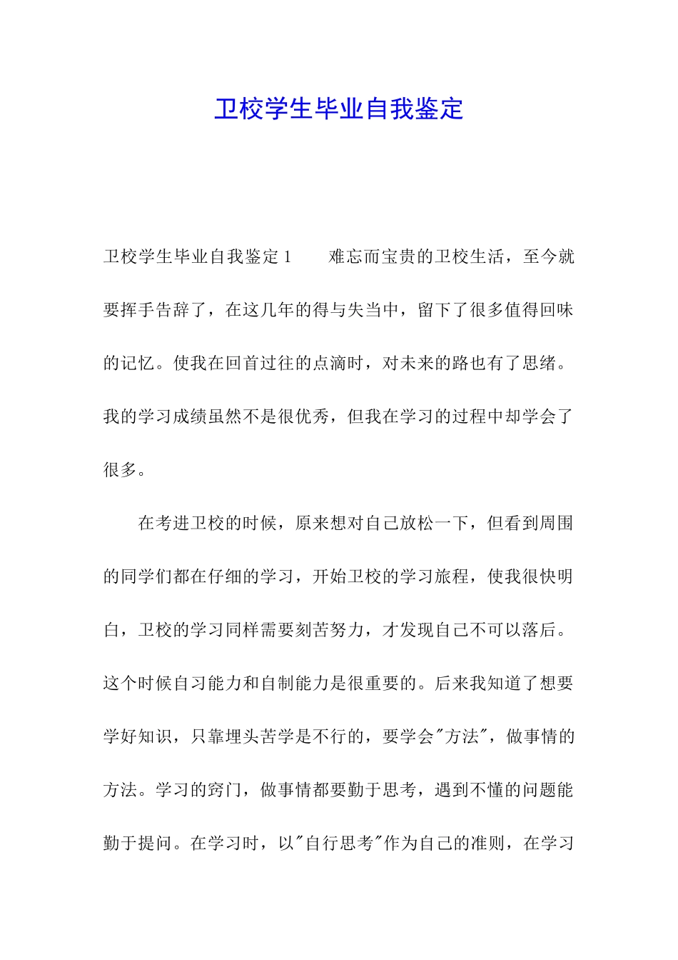 卫校学生毕业自我鉴定_第1页