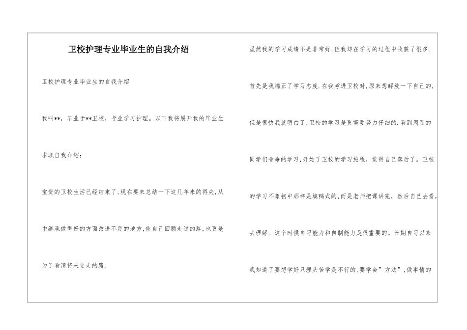 卫校护理专业毕业生的自我介绍_第1页