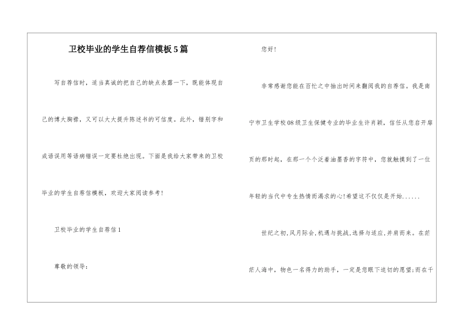 卫校毕业的学生自荐信模板5篇_第1页