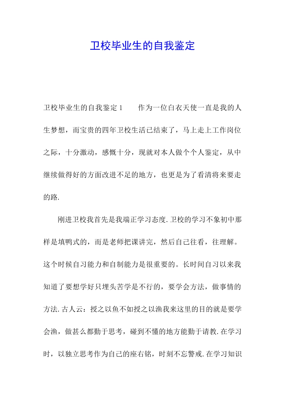 卫校毕业生的自我鉴定_第1页