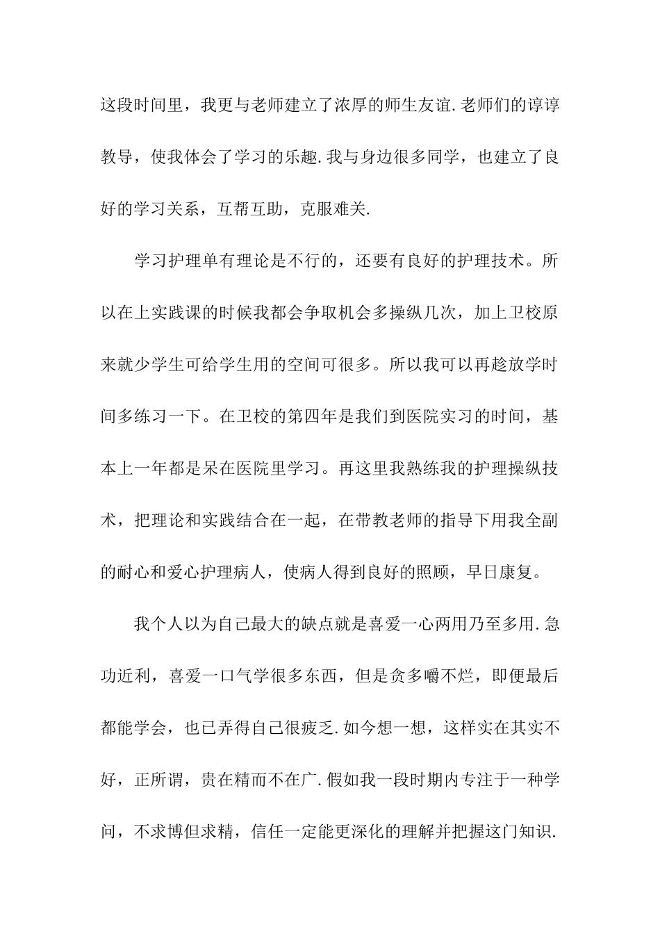 卫校毕业生的自我鉴定_第2页