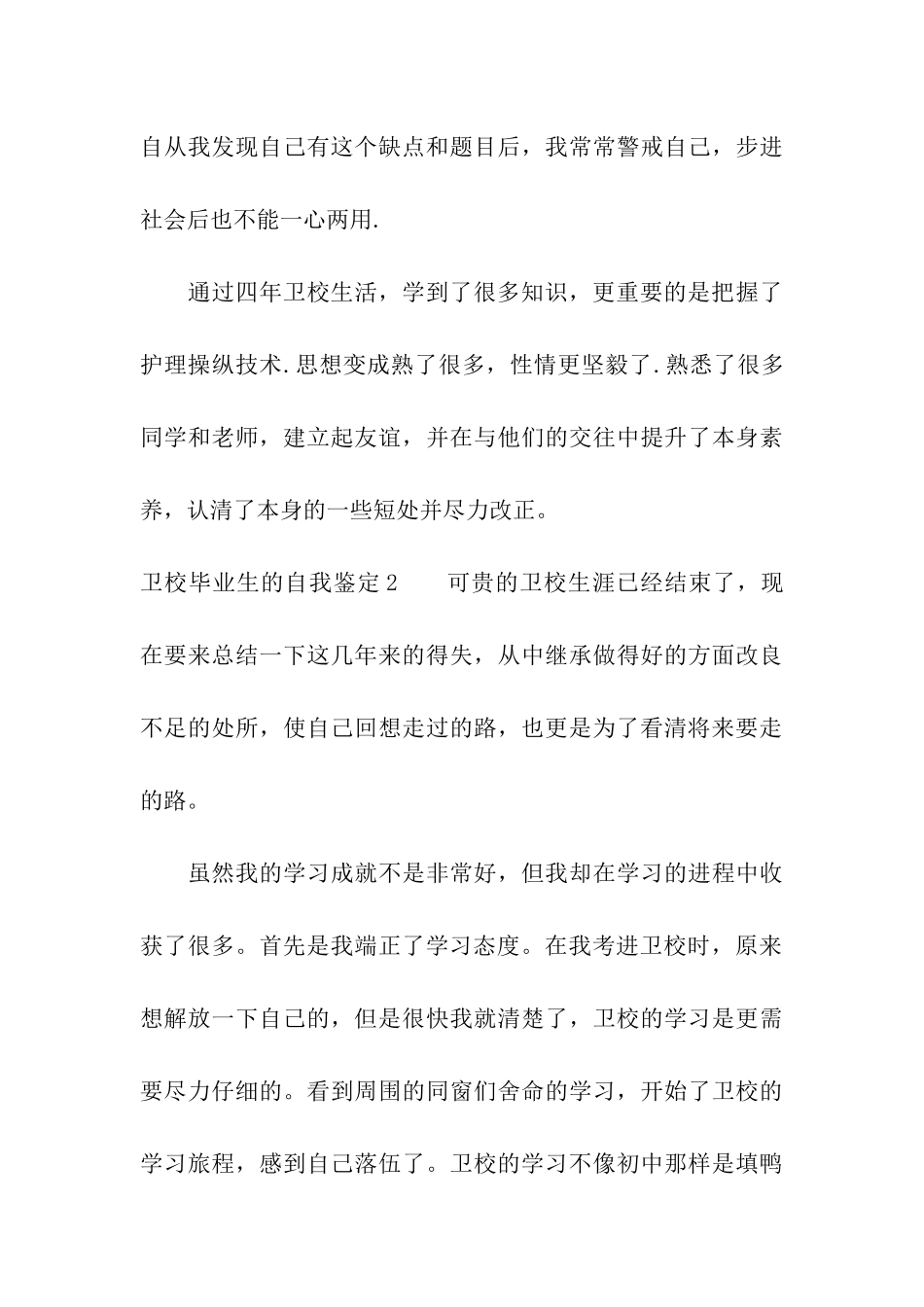 卫校毕业生的自我鉴定_第3页