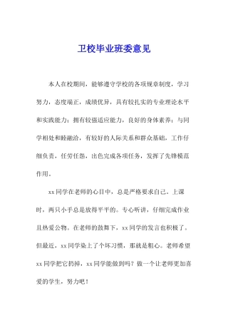 卫校毕业班委意见