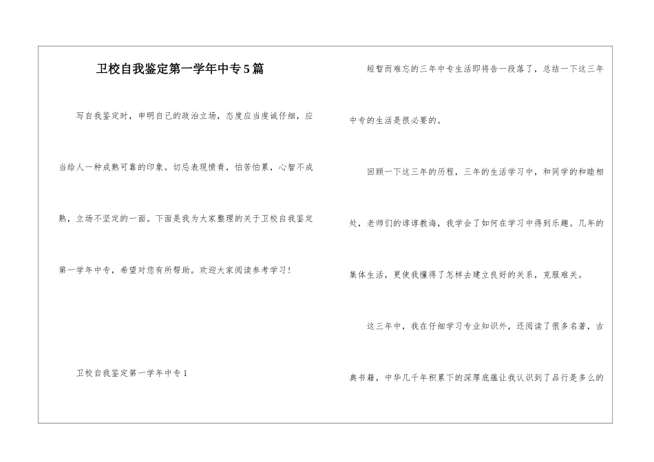 卫校自我鉴定第一学年中专5篇_第1页