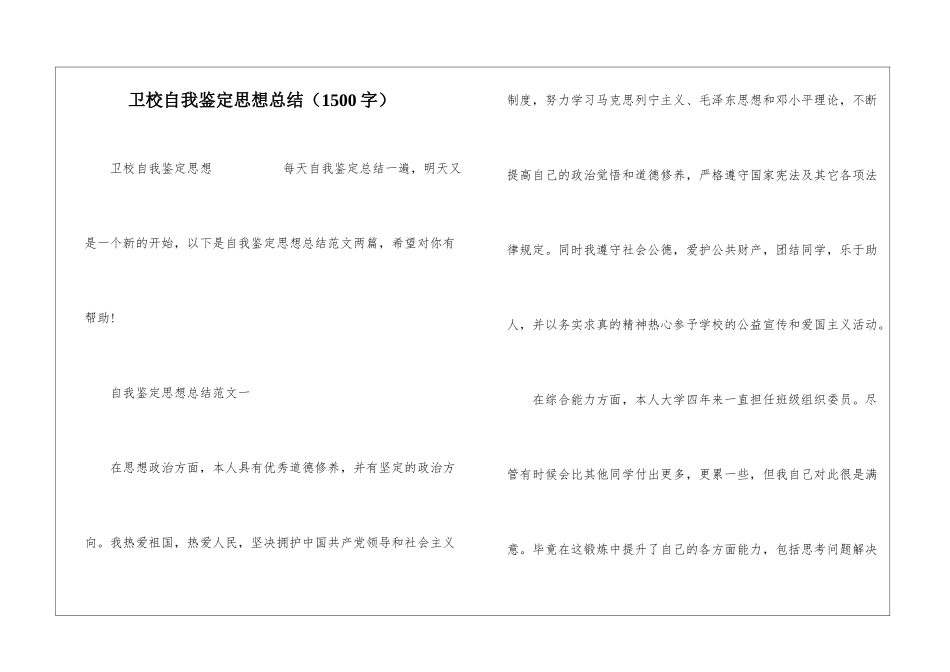 卫校自我鉴定思想总结_第1页