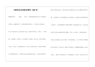 卫校毕业生求职自荐信