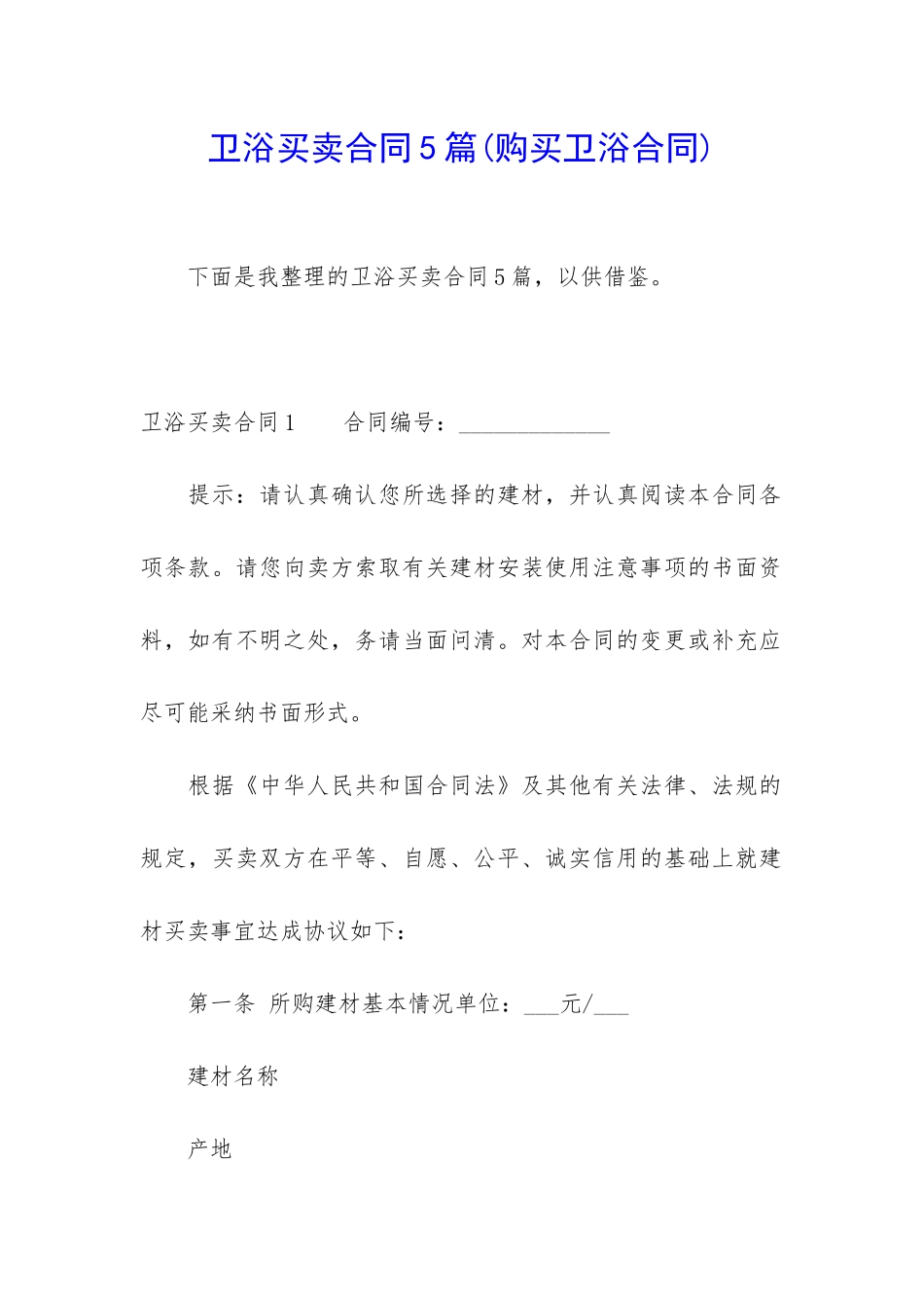 卫浴买卖合同5篇_第1页