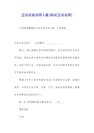 卫浴买卖合同5篇
