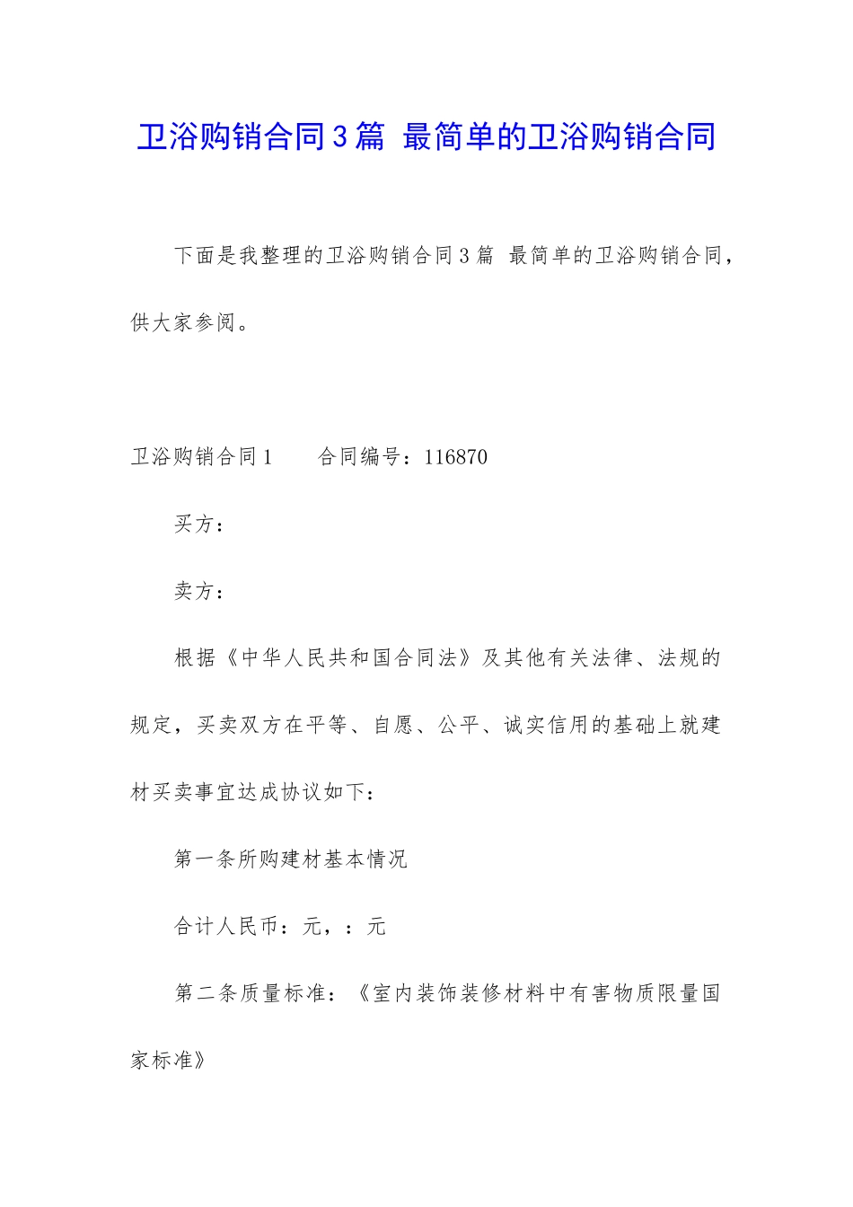 卫浴购销合同3篇-最简单的卫浴购销合同_第1页