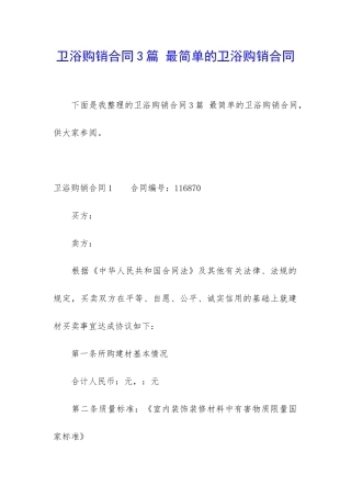 卫浴购销合同3篇-最简单的卫浴购销合同