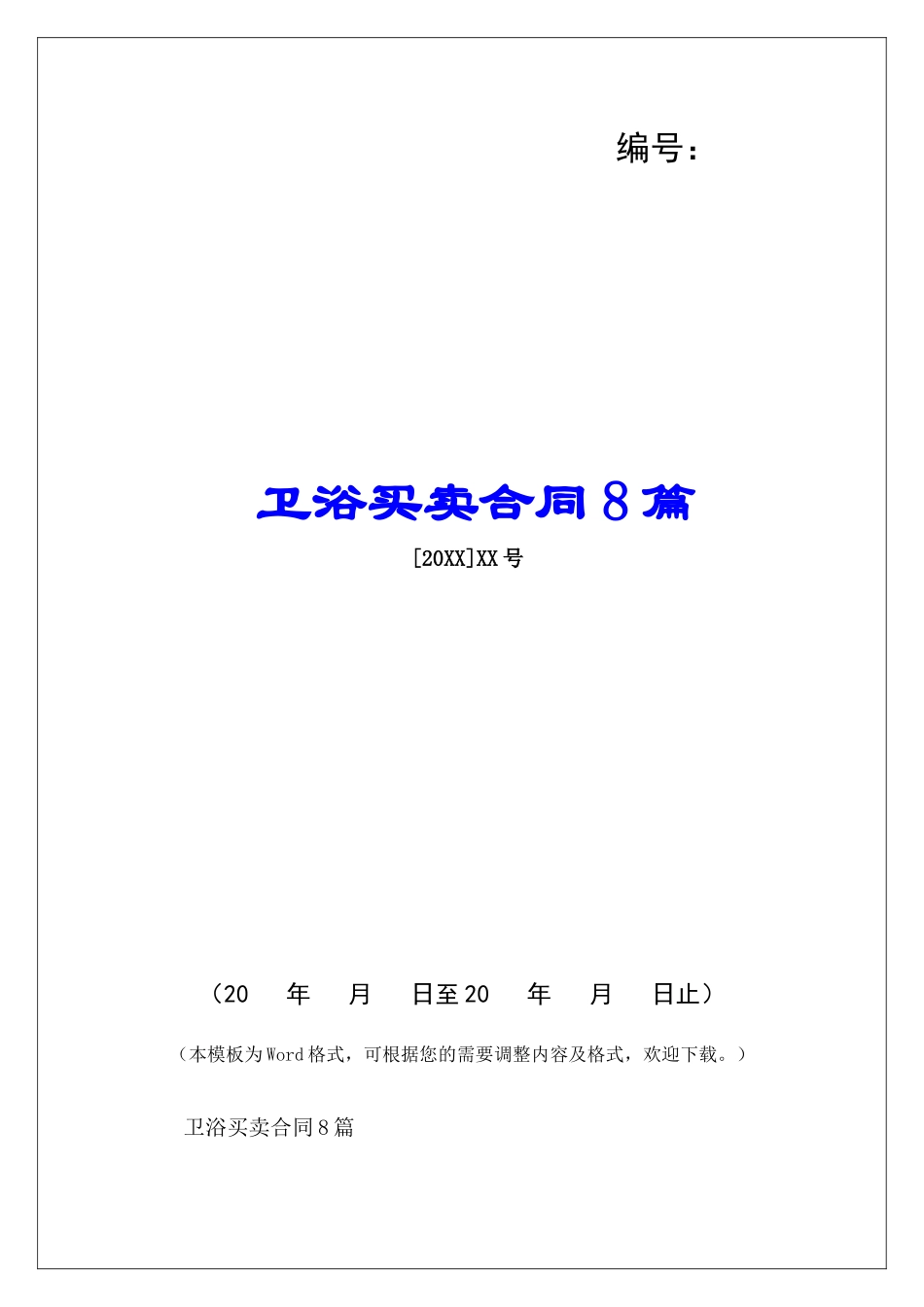 卫浴买卖合同8篇-_第1页