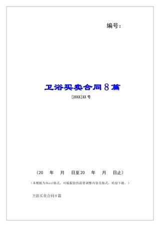 卫浴买卖合同8篇-