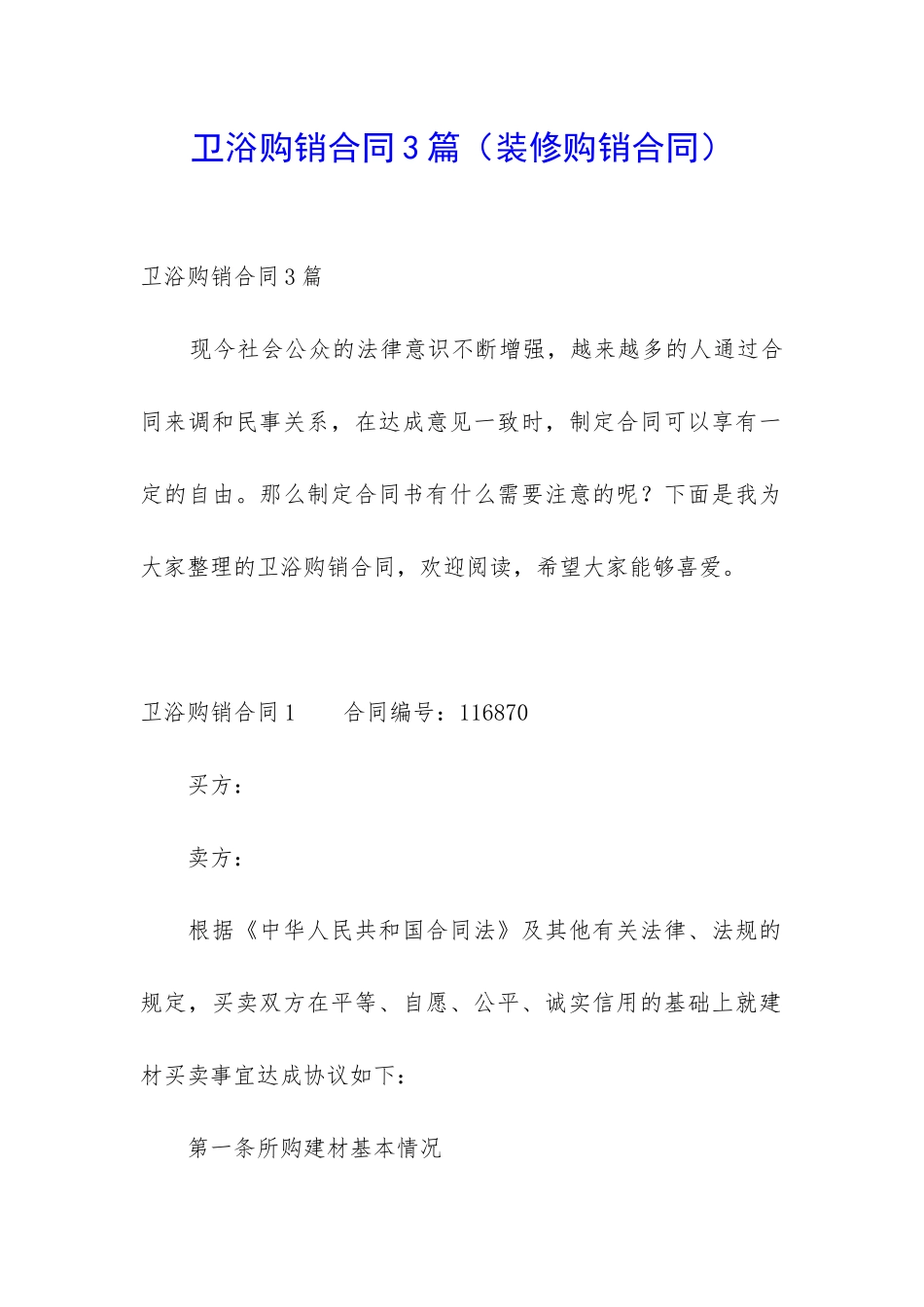 卫浴购销合同3篇_第1页