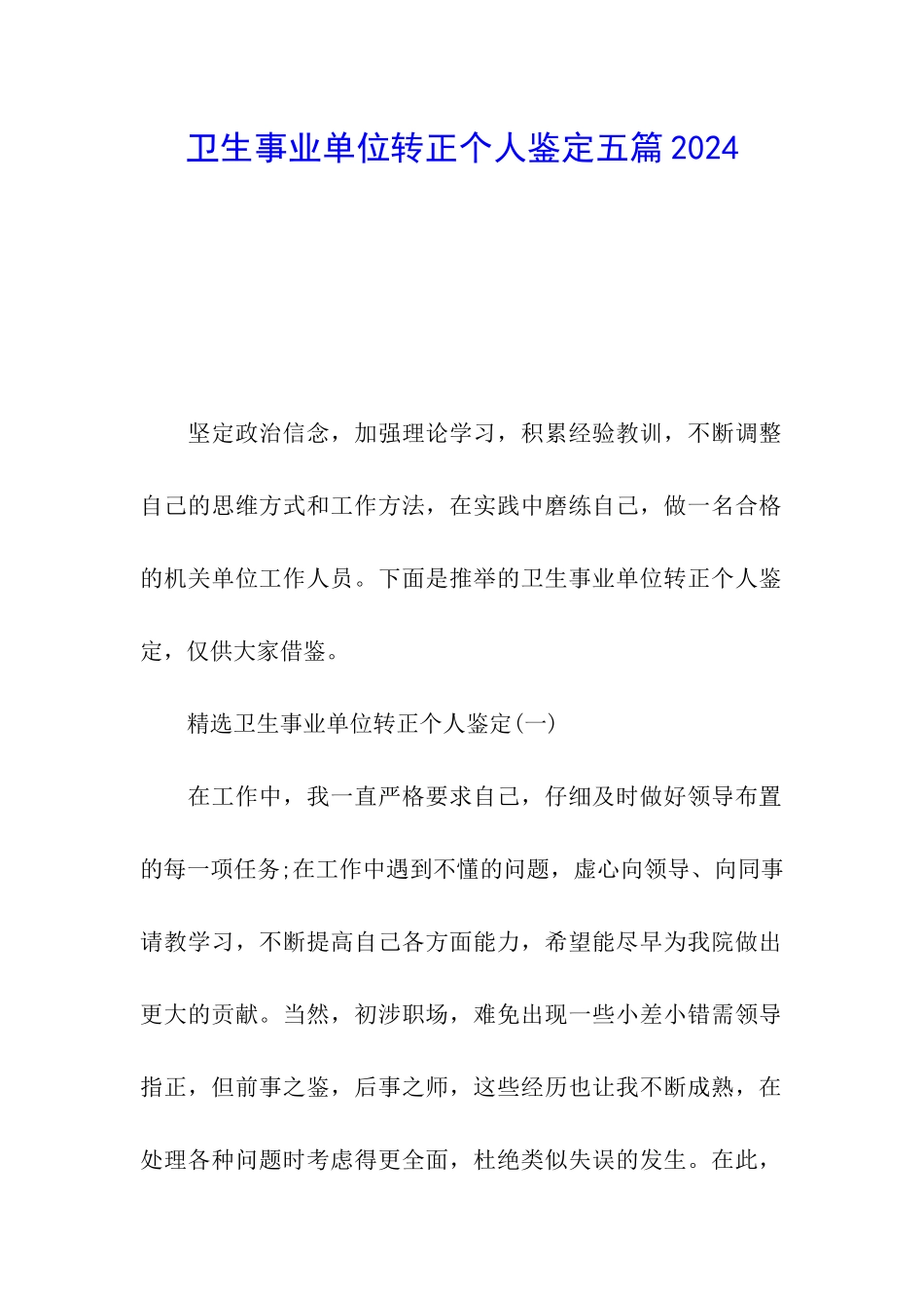 卫生事业单位转正个人鉴定五篇2024_第1页