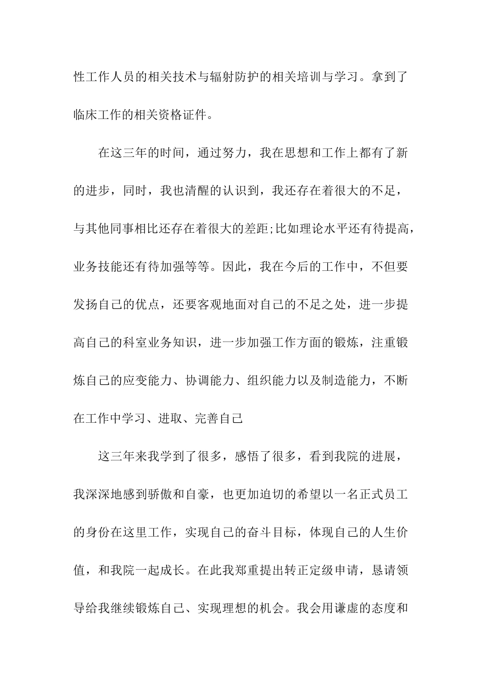 卫生事业单位转正个人鉴定五篇2024_第3页