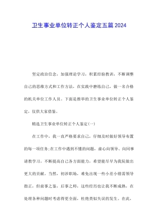 卫生事业单位转正个人鉴定五篇2024