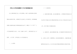卫生人才队伍建设三大计划实施办法